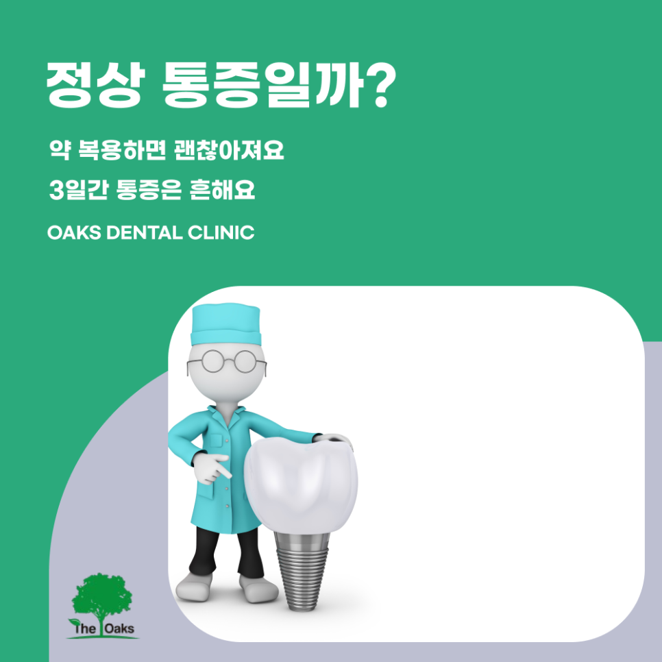 신사동치과 임플란트통증 정상일까 걱정되시나요 관련 이미지 1