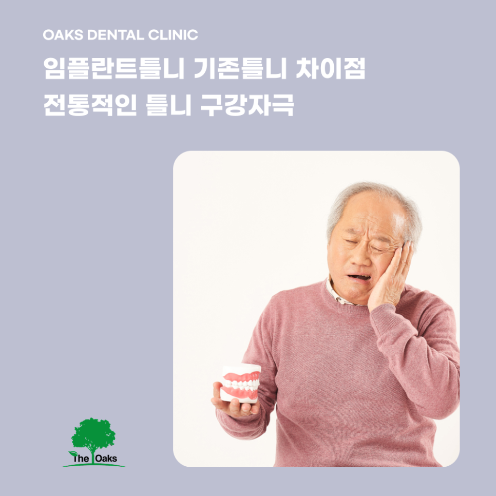 개포동치과 임플란트틀니로 편안함과 저작력 회복하기 관련 이미지 1