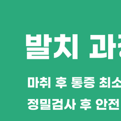 강남치과 발치 꼭 필요할 때만 진행하는 이유와 과정 이야기 관련 이미지 8