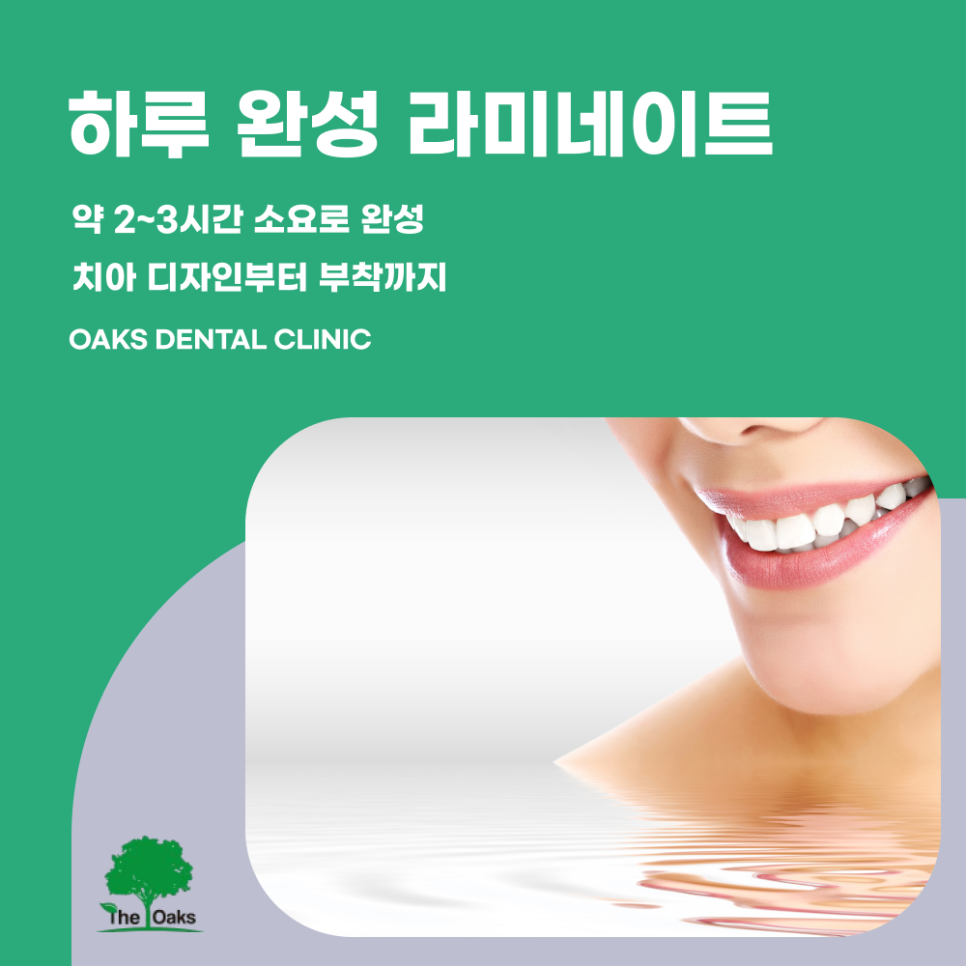 강남 원데이라미네이트 하루 만에 끝나는 이유 관련 이미지 1