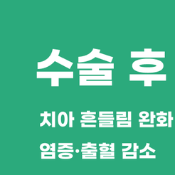 압구정동치과 치주수술로 잇몸 염증을 개선하고 치아를 오래 지키는 방법 관련 이미지 8