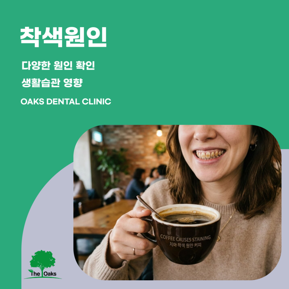 자곡동치과 치아착색 원인부터 개선 방법까지 알아보세요 관련 이미지 2