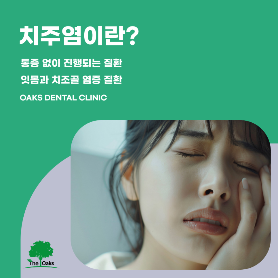 자곡동치과 치주염치료 잇몸 속 염증부터 잡아야 건강이 회복됩니다 관련 이미지 1