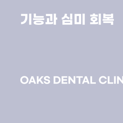 개포동치과 앞니크라운 자연스러운 미소를 되찾는 방법 관련 이미지 14