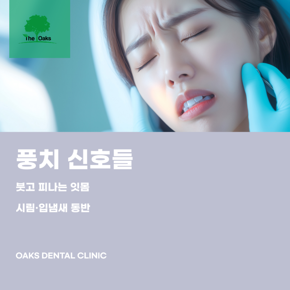 강남역치과 풍치치료로 잇몸을 지키는 법 관련 이미지 2