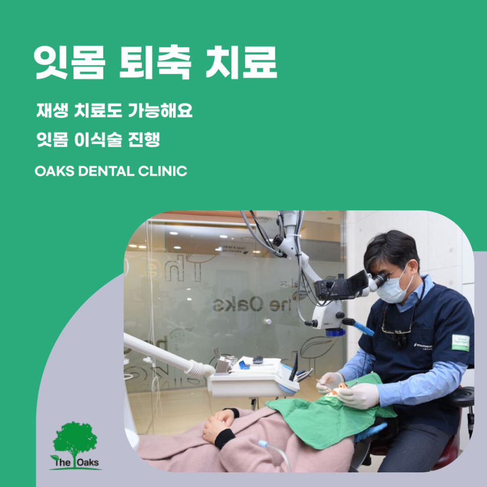 개포동치과 잇몸퇴축 치료방법 알아보자 관련 이미지 4