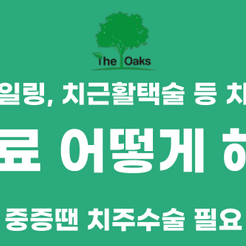 교대역치과 잇몸질환 방치하지 마세요 관련 이미지 9