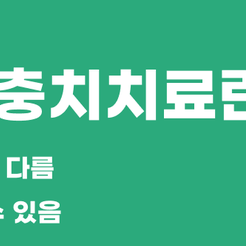 강남역 원데이 충치치료 과정과 주의사항 관련 이미지 9