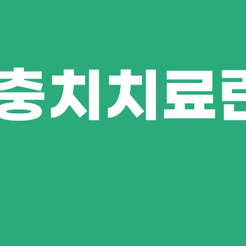 강남역 원데이 충치치료 하루 만에 끝내는 빠르고 정확한 치료 관련 이미지 9