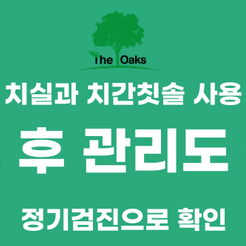 청담동치과 잇몸염증치료 반복되는 출혈을 가볍게 넘기지 마세요 관련 이미지 9
