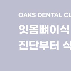 세곡동치과 잇몸뼈이식 임플란트의 견고한 토대 만들기 관련 이미지 8