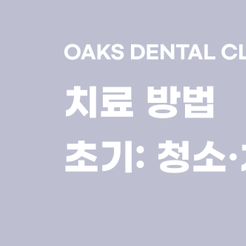 역삼동치과 임플란트주위염 방치하면 위험한 잇몸 염증 관련 이미지 8