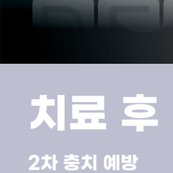 대치동치과 인레이 자연치아를 최대한 보존하는 충치 치료 관련 이미지 11