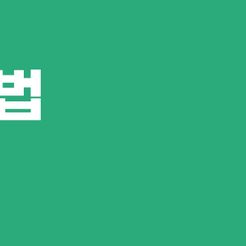 강남구치과 잇몸퇴축 방치하면 치아 건강이 무너질 수 있습니다 관련 이미지 10