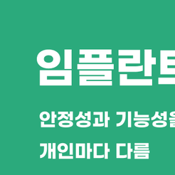 자곡동치과 임플란트기간 얼마나 걸릴까? 관련 이미지 8