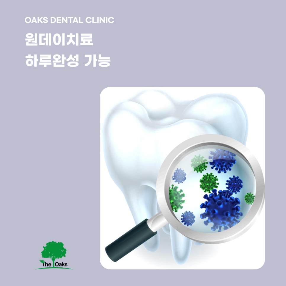 강남역 원데이 충치치료 바쁘신 분들을 위한 빠르고 정확한 해결 방법 관련 이미지 2