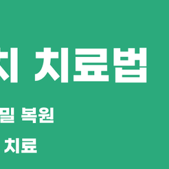 강남구치과 앞니충치 눈에 잘 띄는 부위이기에 더 신중해야 합니다 관련 이미지 9