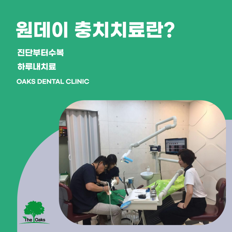 강남역 원데이 충치치료 하루 만에 끝내는 빠르고 정확한 치료 관련 이미지 1