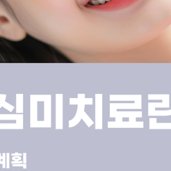 강남 원데이 심미치료 자연스러운 미소를 위한 치료 관련 이미지 12
