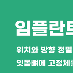 개포동치과 임플란트과정 단계별로 알아보는 치료의 흐름 관련 이미지 8