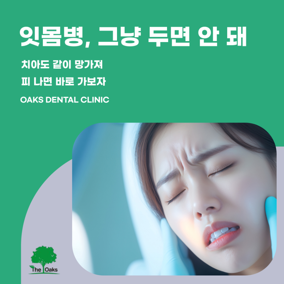 도곡동치과 치주수술 자연치아를 지키는 선택 관련 이미지 1