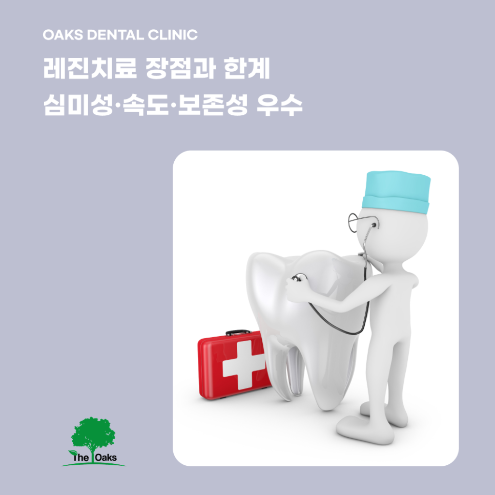 신사동치과 치아레진 자연스러움과 보존을 동시에 잡는 치료 관련 이미지 4