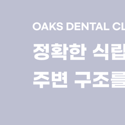 논현동치과 임플란트수술 전후 꼭 확인할 사항 관련 이미지 8