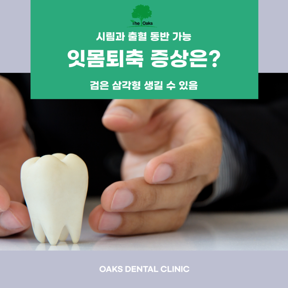 강남구치과 잇몸퇴축 방치하면 치아 건강이 무너질 수 있습니다 관련 이미지 3