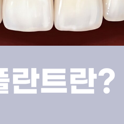 삼성동치과 앞니임플란트 자연스러운 결과를 위해 중요한 것 관련 이미지 12