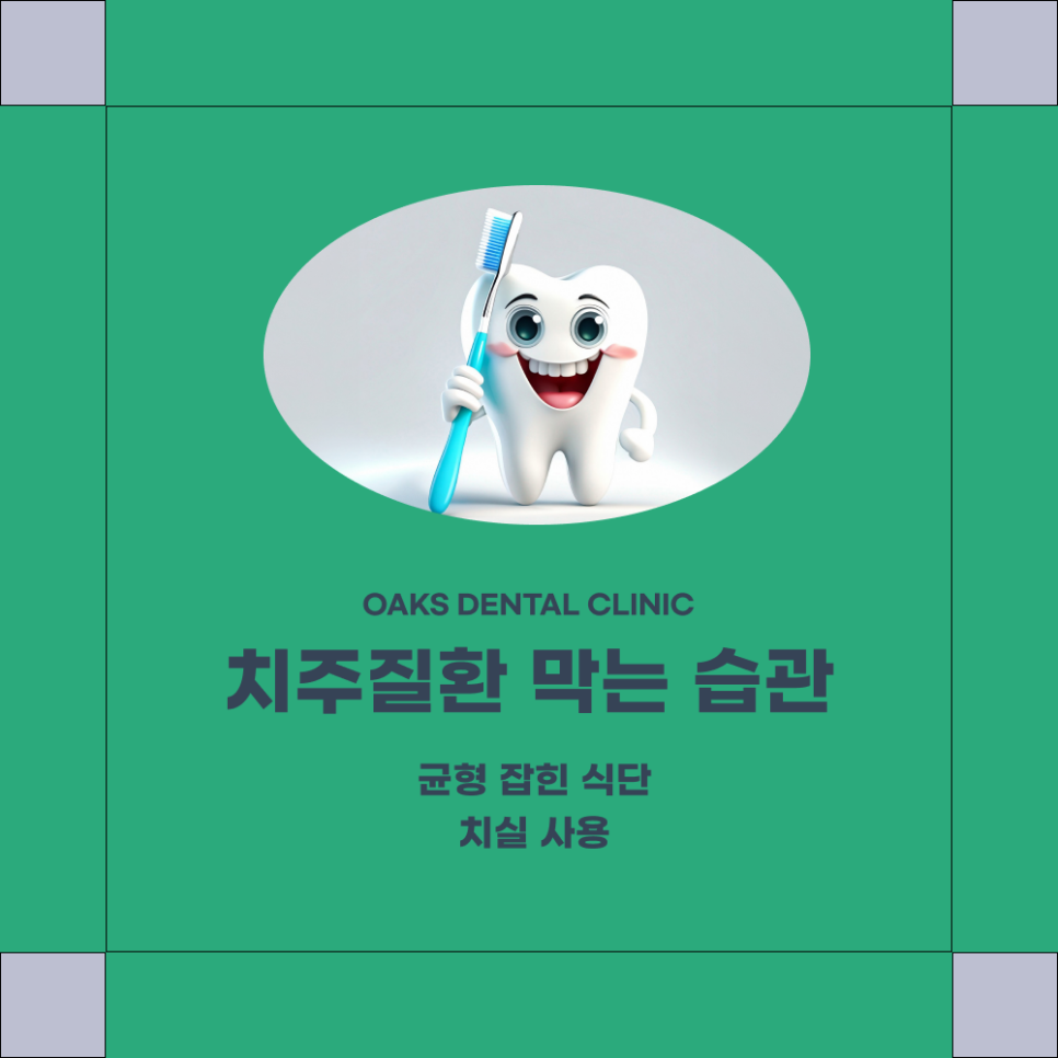 역삼동치과 치주질환 예방법 알아보자 관련 이미지 4