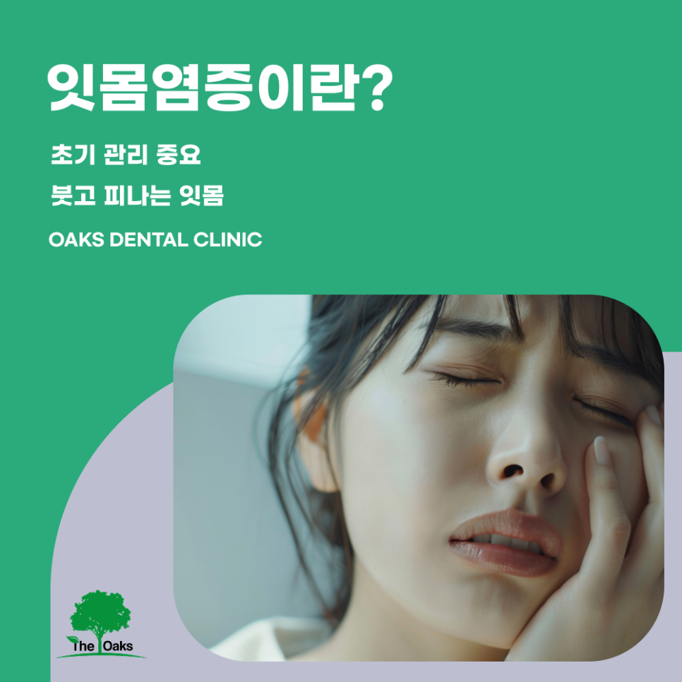 압구정동치과 잇몸염증치료 미루면 안 되는 이유와 건강한 잇몸 관리 방법 관련 이미지 1