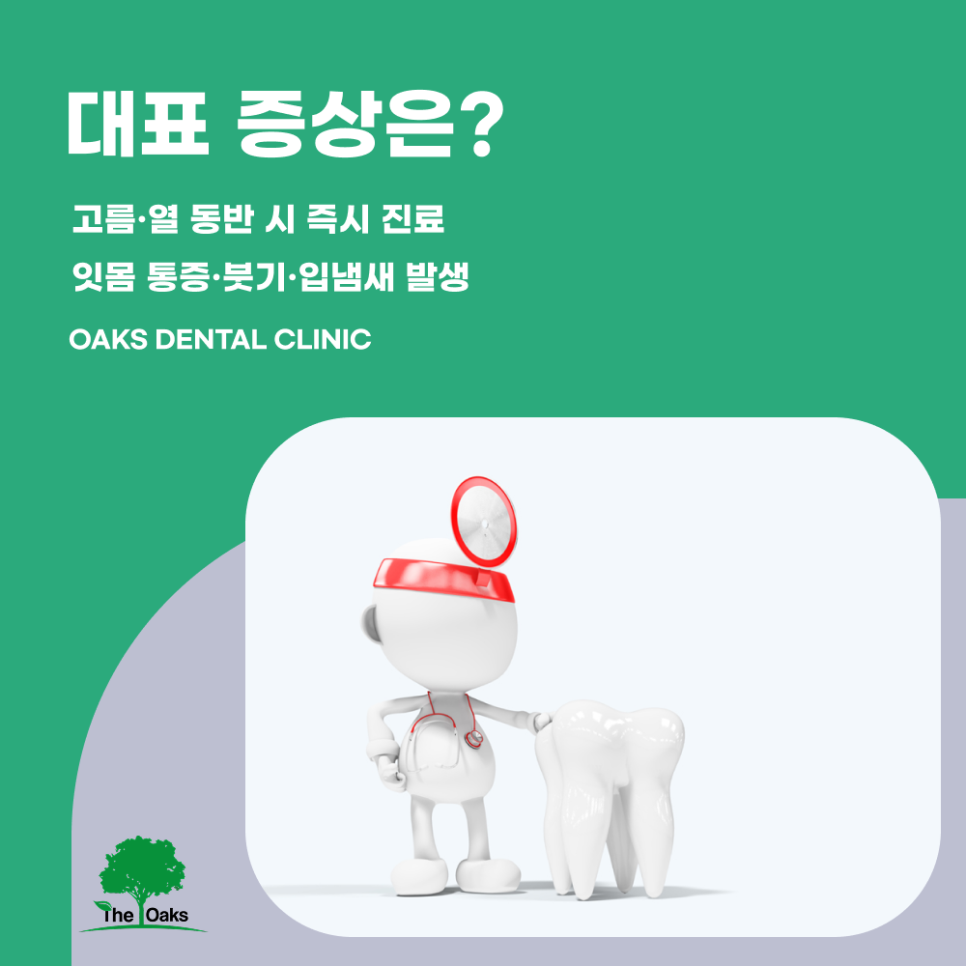 청담동치과 잇몸고름주머니 방치하면 치아까지 위험할 수 있어요 관련 이미지 3