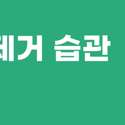 신사동치과 입냄새제거 구강 건강 관리가 먼저입니다 관련 이미지 9