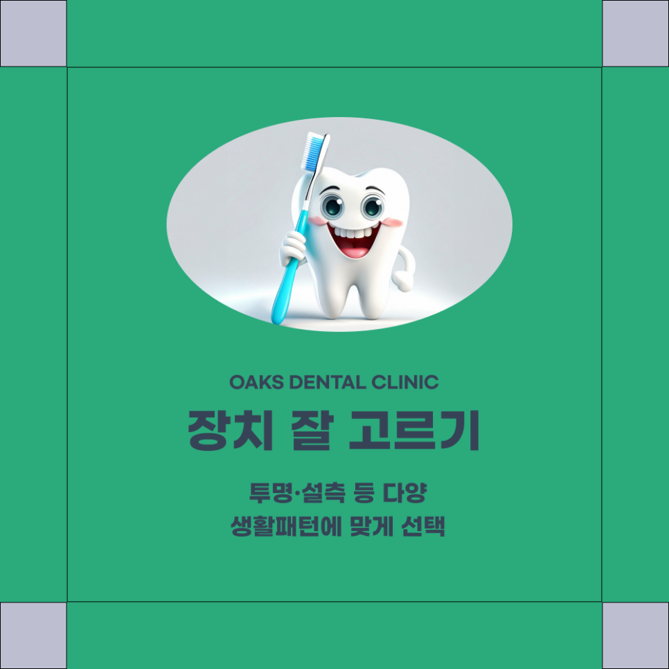 논현동치과 치아교정 선택 시 고려사항 관련 이미지 2