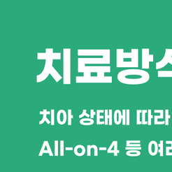 서초역치과 전체임플란트 걱정보다 가능성을 먼저 생각하세요 관련 이미지 8