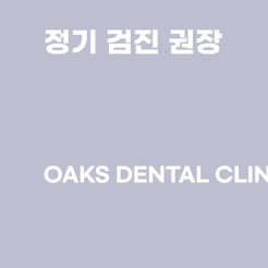 교대역 치과 치아착색 원인과 예방법 관련 이미지 14