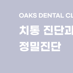 역삼동치과 치통이 생기면 방치 말고 원인부터 파악하세요 관련 이미지 8