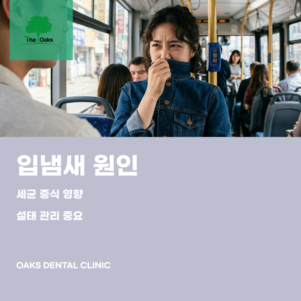 신사동치과 입냄새제거 구강 건강 관리가 먼저입니다 관련 이미지 1