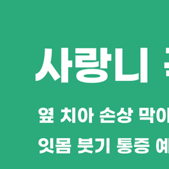 자곡동치과 사랑니발치비용 어떤 기준으로 달라질까 관련 이미지 8
