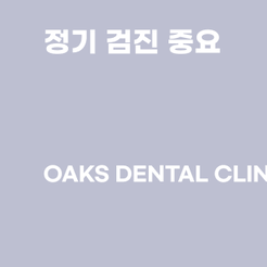 역삼동치과 치아깨짐 방치하면 치료가 어려워질 수 있습니다 관련 이미지 14