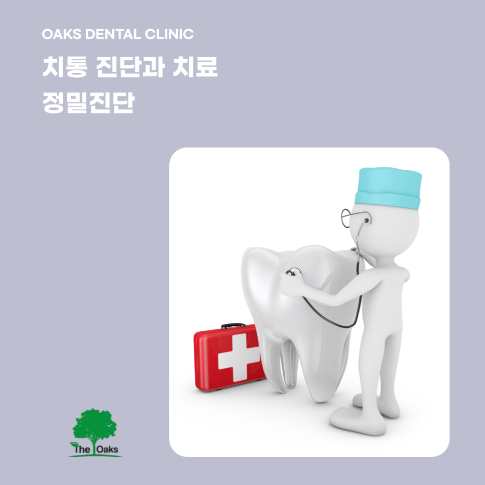 역삼동치과 치통이 생기면 방치 말고 원인부터 파악하세요 관련 이미지 4