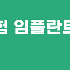 삼성동치과 건강보험임플란트 부담을 줄이며 치아 기능을 회복하는 방법 관련 이미지 9