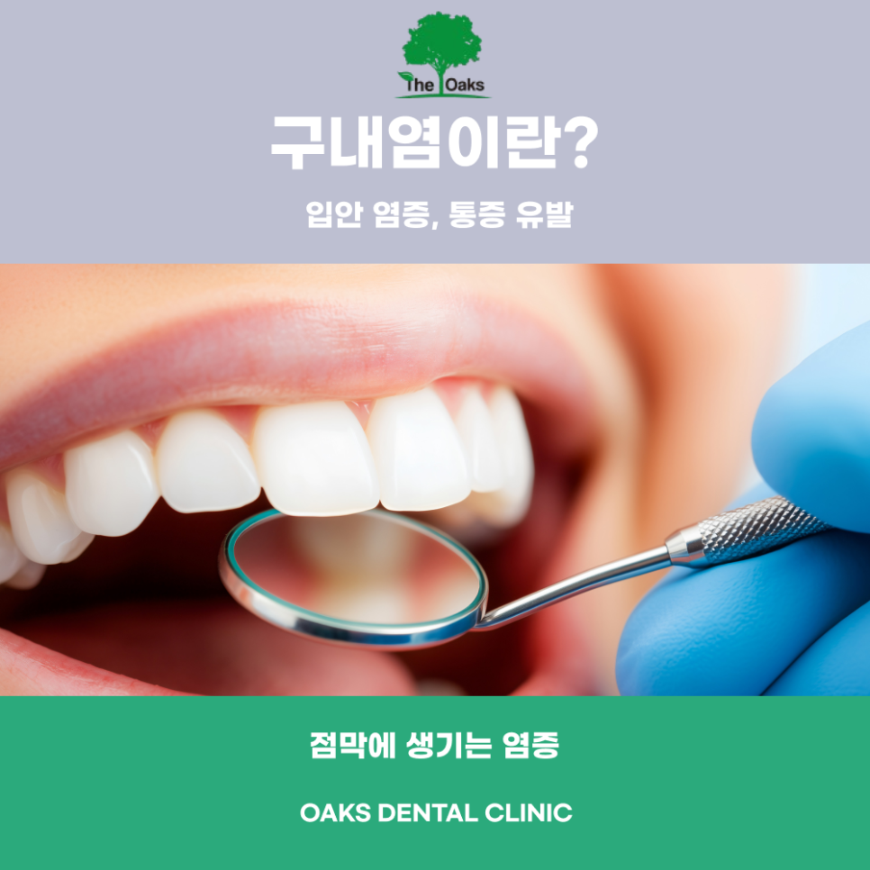 대치동치과 구내염 단순 염증이 아닙니다 관련 이미지 1