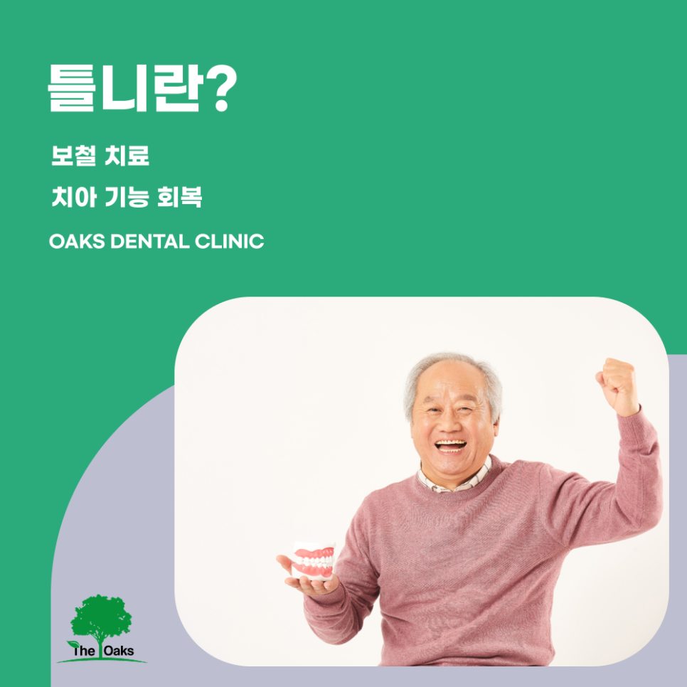 강남구치과 틀니 내게 맞는 치료 방법을 선택하는 것이 중요합니다 관련 이미지 1