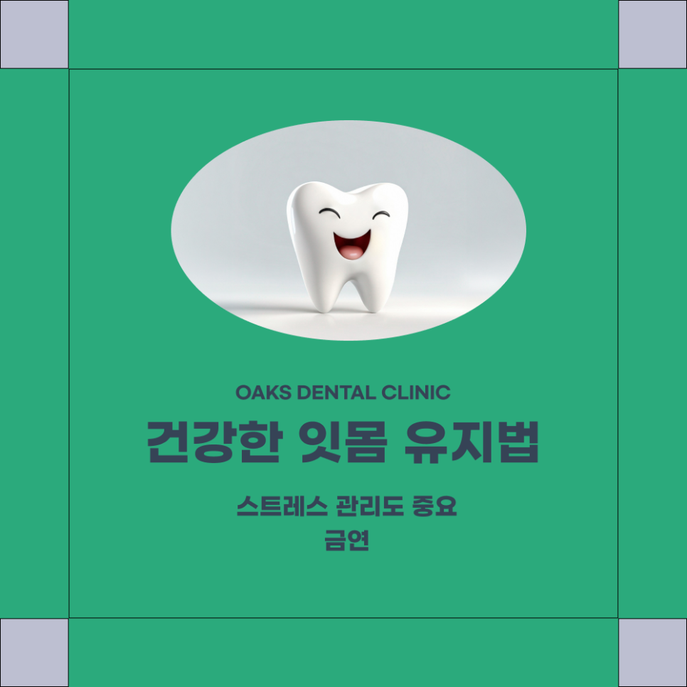 역삼동치과 치주질환 예방법 알아보자 관련 이미지 2