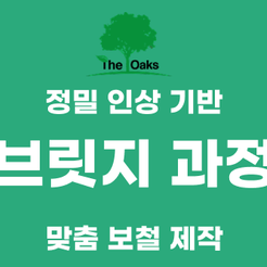 대치동치과 치아브릿지 어떤 상황에 도움될까 관련 이미지 9