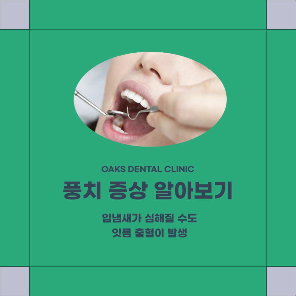 서초역 치과 풍치치료 예방법과 치료방법 관련 이미지 2