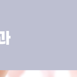 압구정동치과 치아교정 단순한 미용이 아닌 삶의 균형을 되찾는 과정 관련 이미지 10