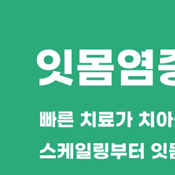 역삼동치과 잇몸염증 방치하면 치아 손실로 이어집니다 관련 이미지 8
