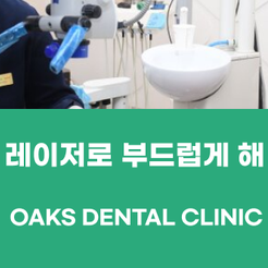 도곡동치과 치주수술 자연치아를 지키는 선택 관련 이미지 15